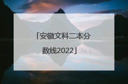 安徽文科二本分数线2022