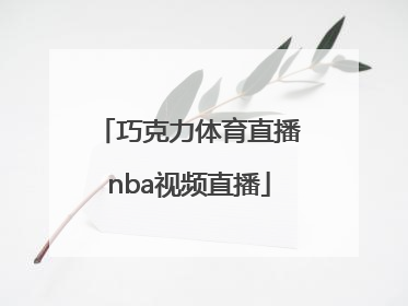 「巧克力体育直播nba视频直播」搜狐nba体育直播视频直播