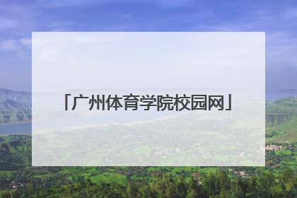 「广州体育学院校园网」广州体育学院校园网上网认证系统