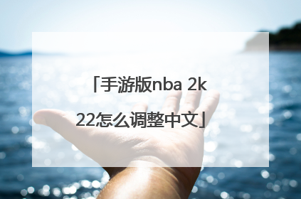 手游版nba 2k22怎么调整中文