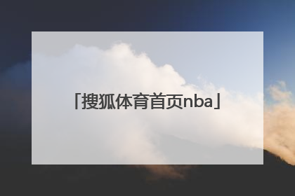 「搜狐体育首页nba」搜狐体育首页官网