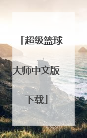 「超级篮球大师中文版下载」超级篮球大师2下载