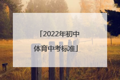 「2022年初中体育中考标准」2022年初中体育中考标准江苏淮安