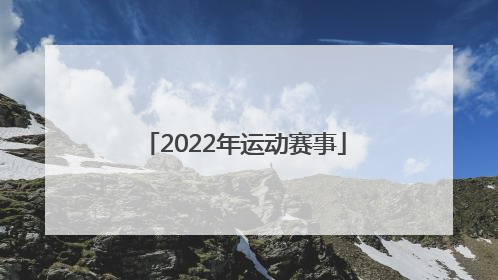 「2022年运动赛事」2022年陕西运动赛事