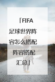 FIFA足球世界阵容怎么搭配 阵容搭配汇总