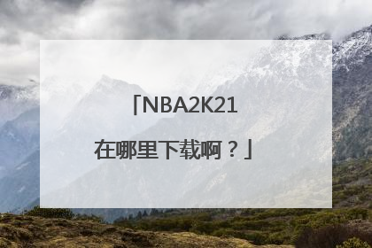 NBA2K21在哪里下载啊？