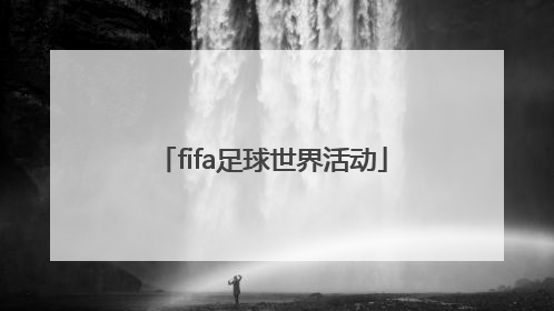 「fifa足球世界活动」fifa足球世界活动链接