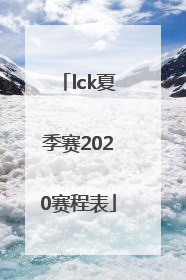 「lck夏季赛2020赛程表」lck夏季赛2020赛程表季后赛