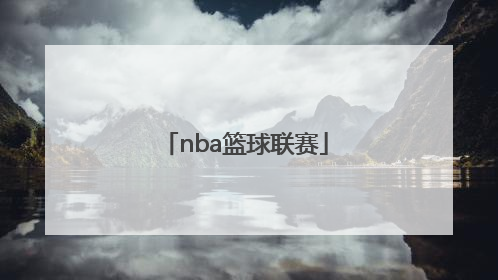 「nba篮球联赛」NBA篮球联赛火箭队