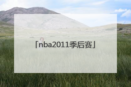 「nba2011季后赛」nba2011季后赛湖人vs小牛