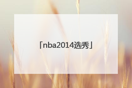 「nba2014选秀」nba2014年选秀顺位