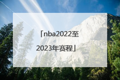 「nba2022至2023年赛程」NBA2022季后赛赛程